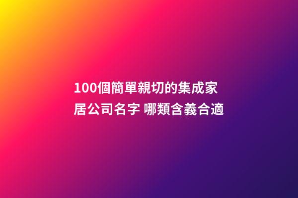 100個簡單親切的集成家居公司名字 哪類含義合適